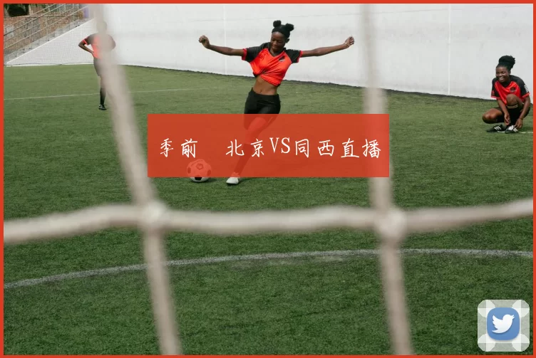 季前賽北京VS同西直播