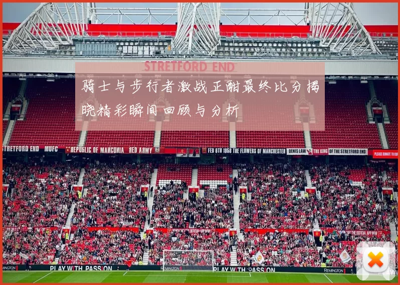 骑士与步行者激战正酣最终比分揭晓精彩瞬间回顾与分析