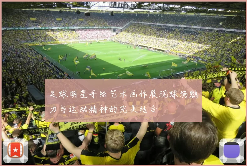 足球明星手绘艺术画作展现球场魅力与运动精神的完美结合