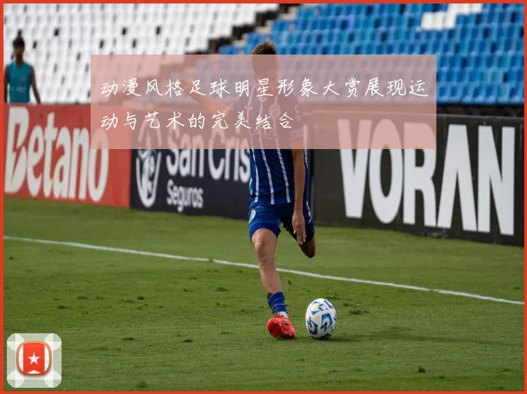 动漫风格足球明星形象大赏展现运动与艺术的完美结合