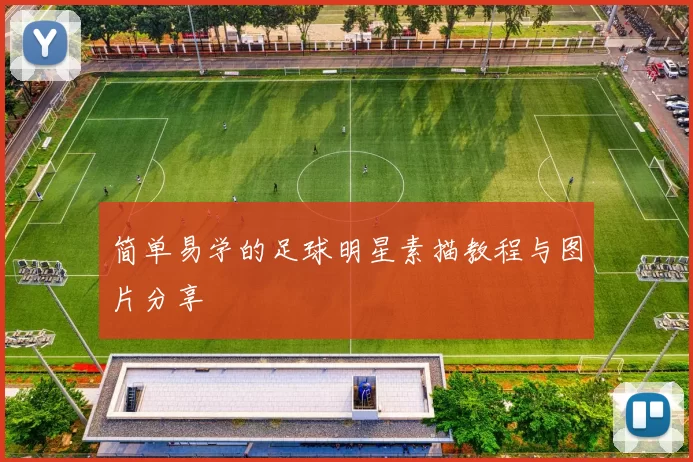简单易学的足球明星素描教程与图片分享