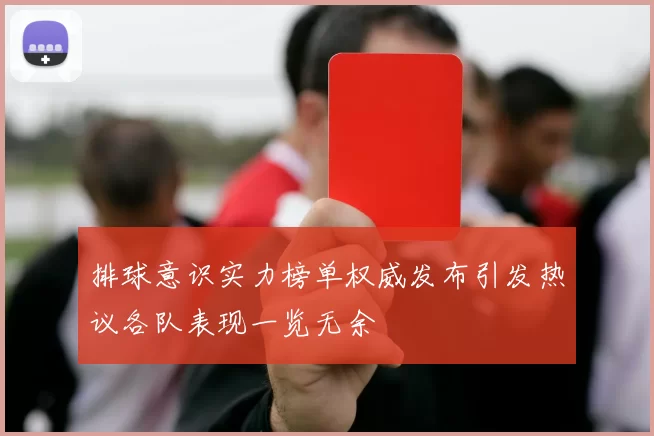 排球意识实力榜单权威发布引发热议各队表现一览无余