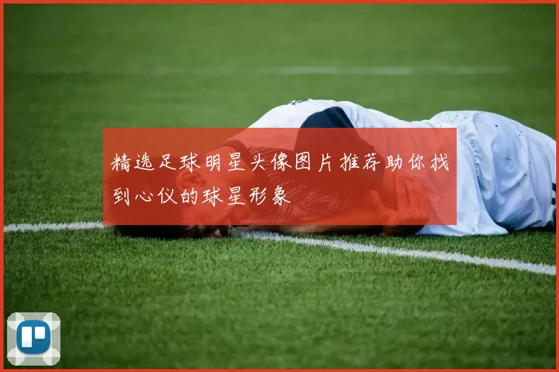 精选足球明星头像图片推荐助你找到心仪的球星形象