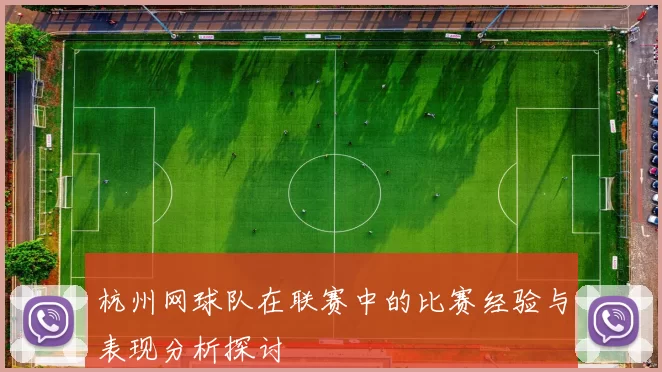 杭州网球队在联赛中的比赛经验与表现分析探讨