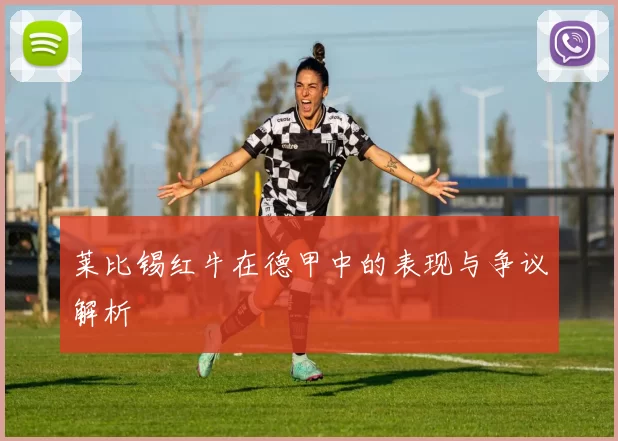 莱比锡红牛在德甲中的表现与争议解析