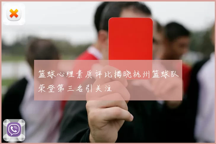 篮球心理素质评比揭晓杭州篮球队荣登第三名引关注