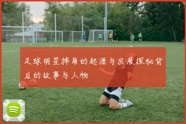足球明星摔角的起源与发展探秘背后的故事与人物